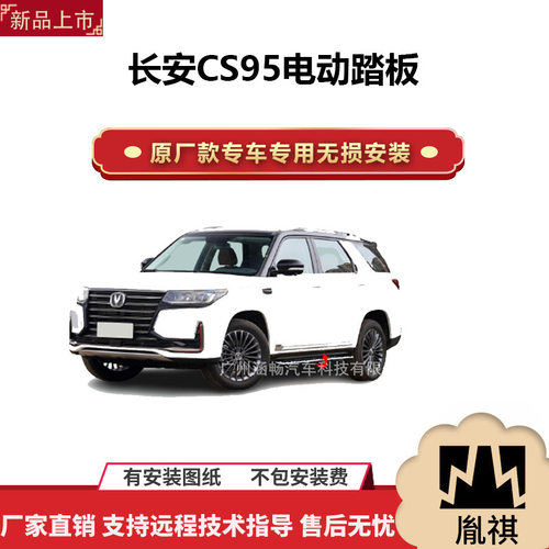 涵畅适用4S店专用长安CS95电动踏板改装越野车SUV黑金流光带灯款P