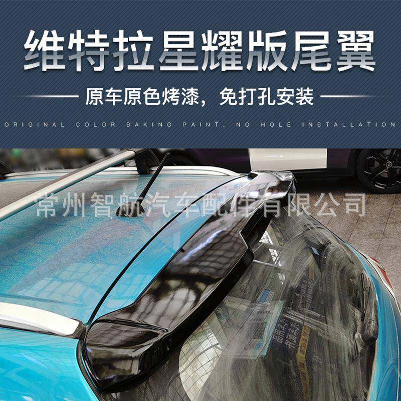 适用于维特拉尾翼改装星耀版原车原色ABS免打孔烤漆定风压尾尾翼