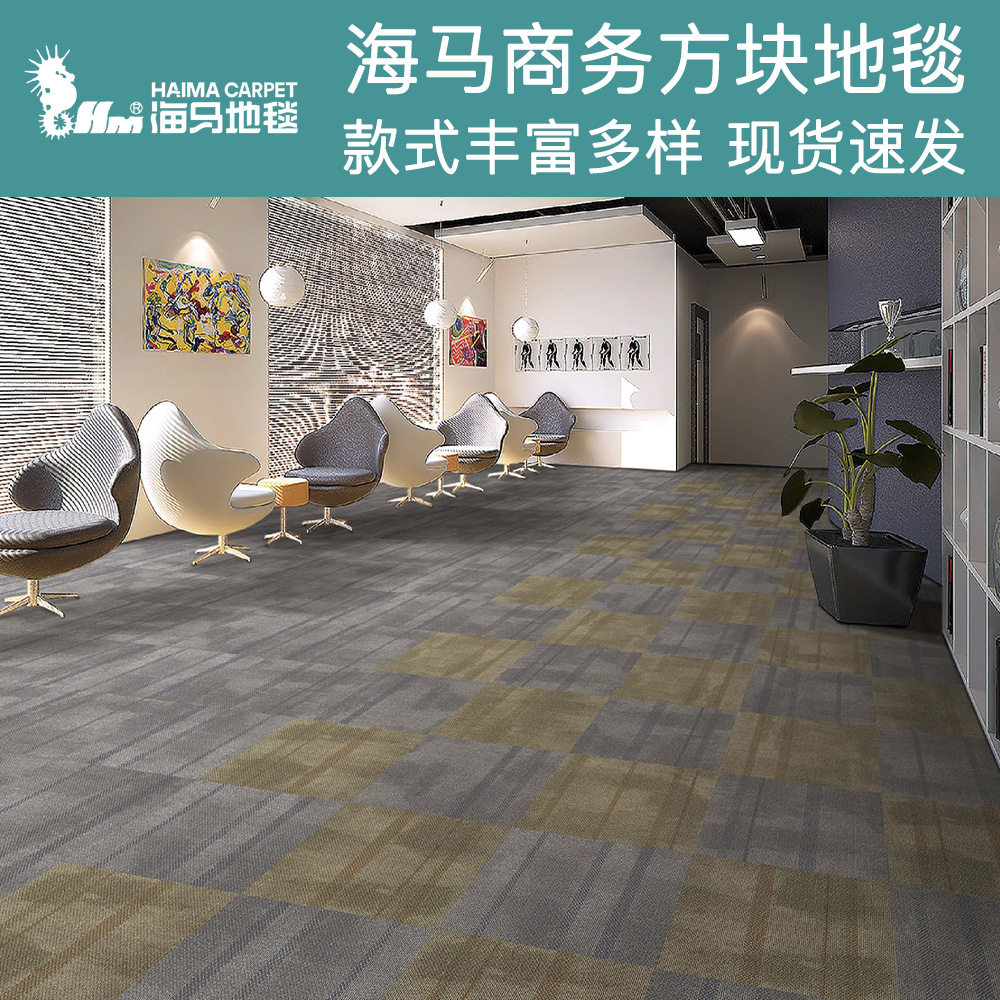 上海厂家办公室拼接方块地毯酒店走廊写字楼商用全铺海马地毯