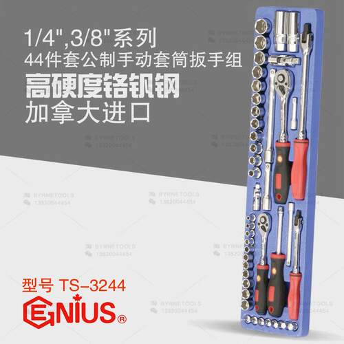 天赋GENIUS工具1/4及3/8系列44件套公制手动套筒扳手组TS-3244