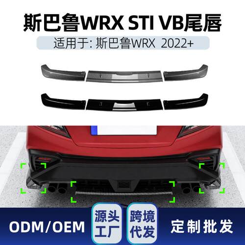 适用丰田Subaru斯巴鲁WRXSTIVB2022+后唇尾唇扰流板包围改装件