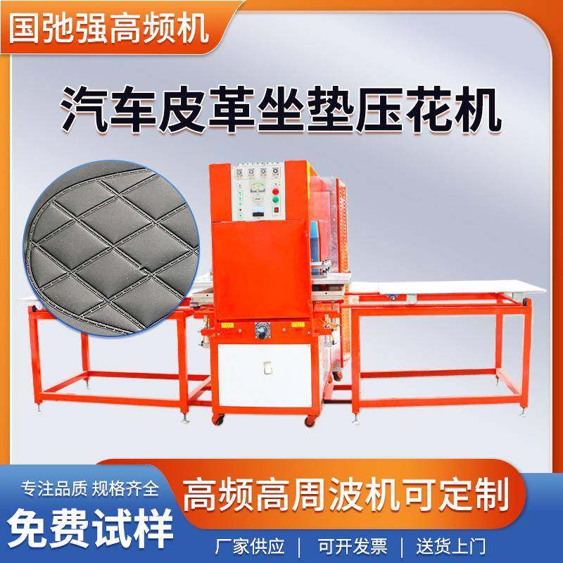 汽车座椅头枕压花机高频机皮革凹凸压花机汽车皮革腰靠压痕机