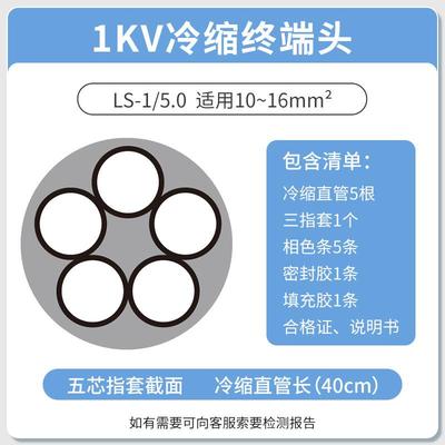 1KV冷缩电缆终端头五芯终端5.0（10-16平方）低压冷缩终端头五芯