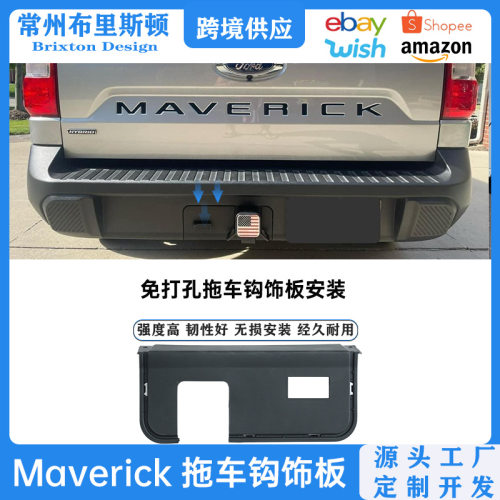 适用于福特maverick拖车挂接套模板后杠挡泥板防溅罩拖车钩配件