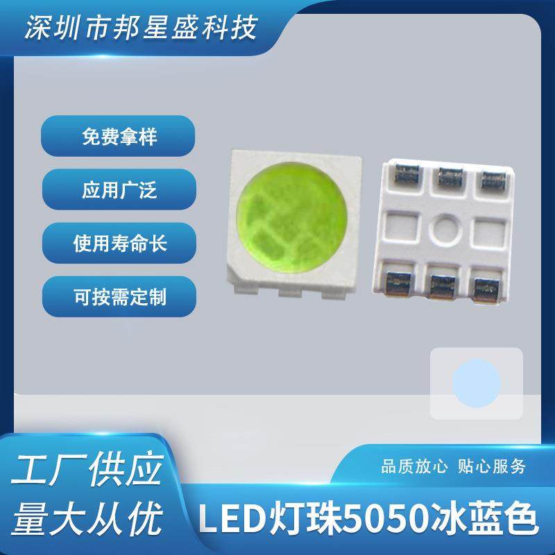 冰蓝色贴片led灯珠5050冰蓝色发光LED灯珠现货供应