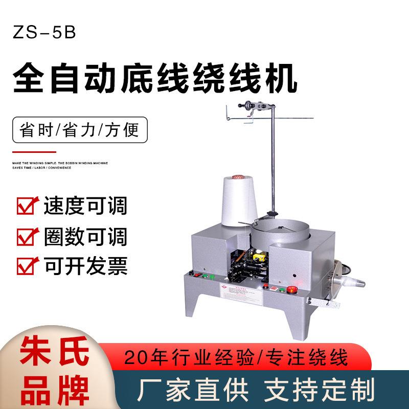 ZS-5B全自动底线绕线机全自动六轴绕线机绗缝机线圈