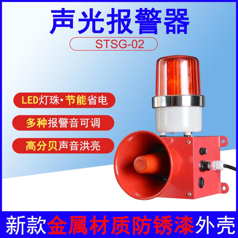 STSG-02工业声光报警器SG-6B 大分贝行车天车警报器24V/220V