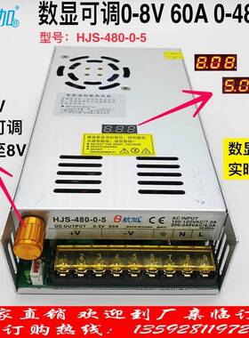 数显0-5V60A480W带电压数显0-8V可调稳压直流开关电源HJS-480-0-5