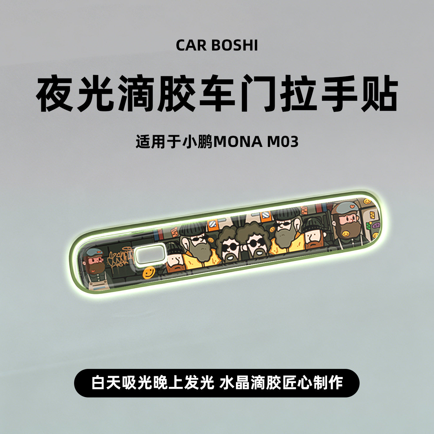 汽博士适用小鹏MONA/M03车门外拉把手保护贴片滴胶夜光防撞条配件