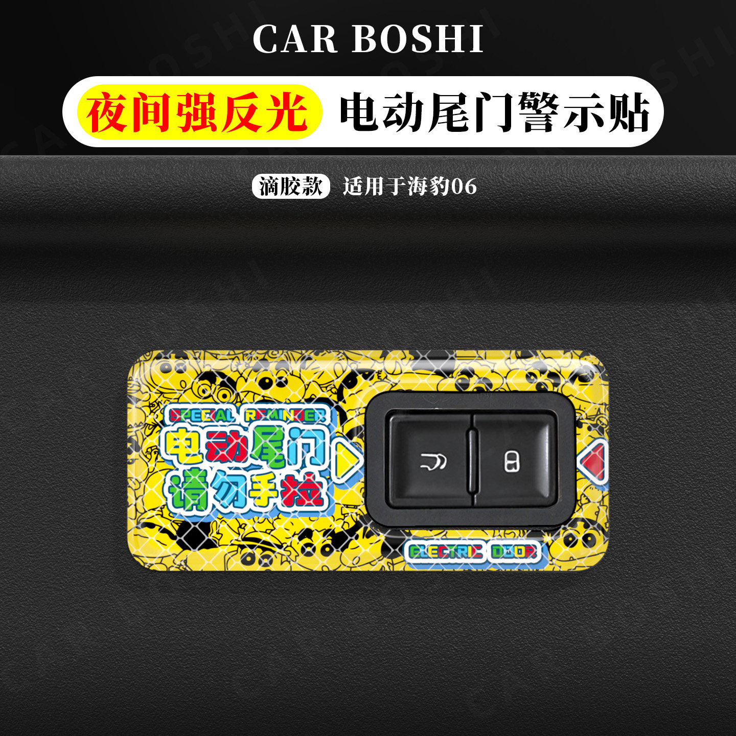 适用比亚迪海豹06电动尾门提示贴后备箱升降门按键警示反光车贴纸,汽车用品/电子/清洗/改装,汽车装饰贴/反光贴,淘宝优惠券,粉丝福利购,淘宝优惠卷