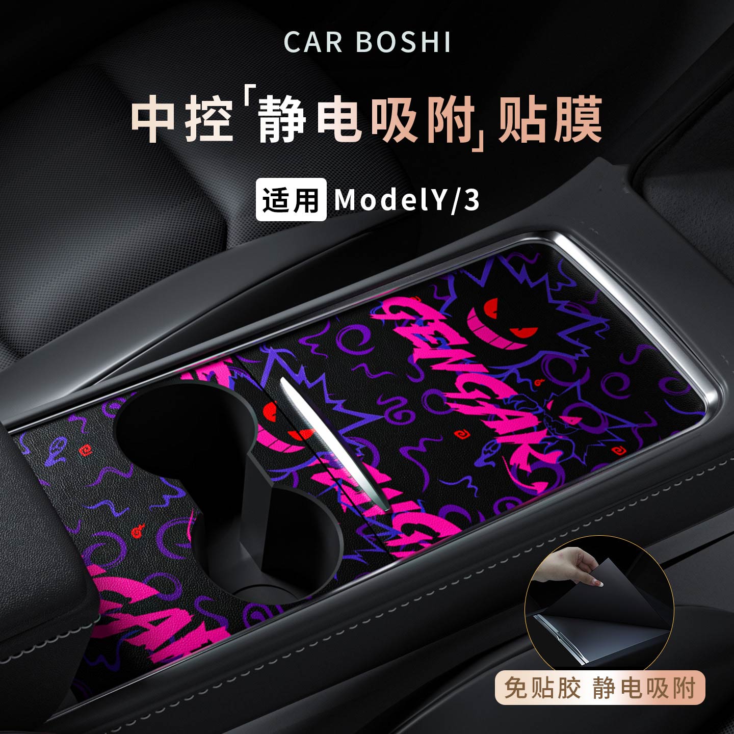 适用ModelY/L/3静电吸附中控贴膜