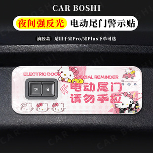 适用于比亚迪宋pro/plus后备箱开关门提示贴电动尾门警示反光贴纸