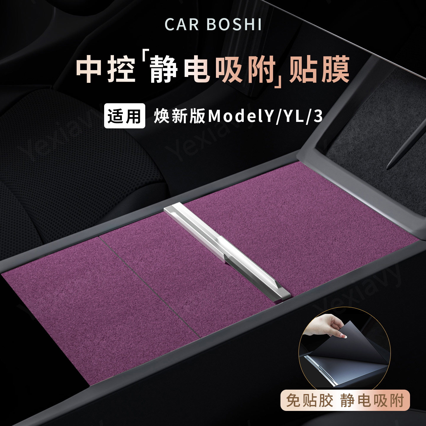 适用ModelY/YL/3静电吸附中控贴