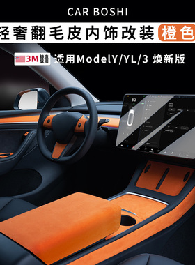 适用特斯拉ModelY3L翻毛皮橙色内饰改装配件方向盘中控贴仪表台条