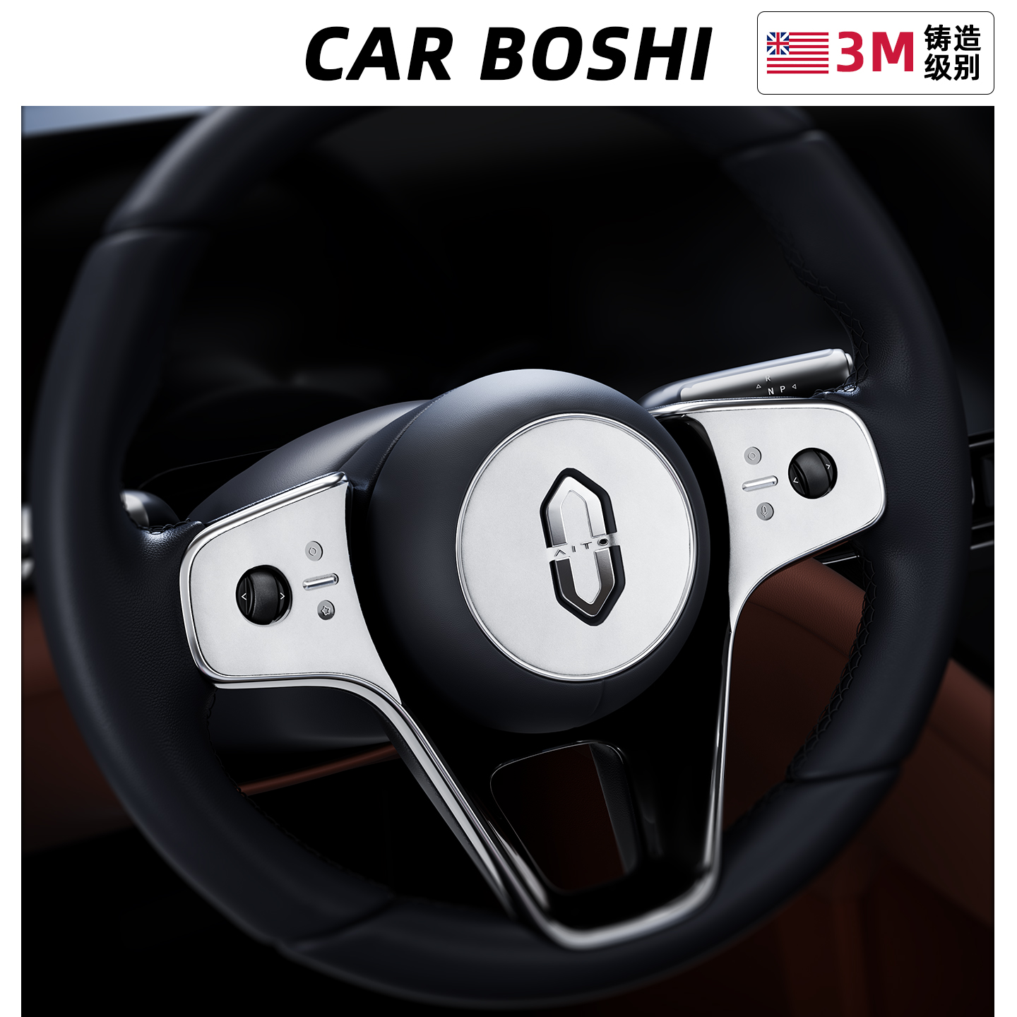 【翻毛皮】M8/M9方向盘装饰贴