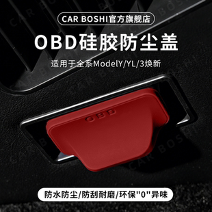 电脑诊断接口防水防尘护罩 3焕新版 适用特斯拉OBD保护盖ModelY