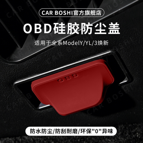 环保级硅胶安全0异味/OBD保护盖