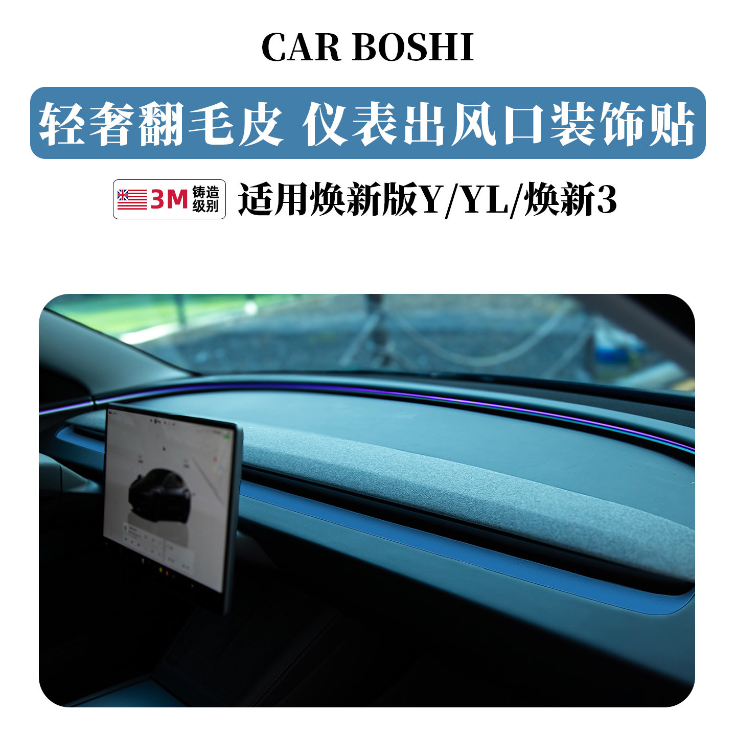 焕新版ModelY/3/YL/出风口装饰贴