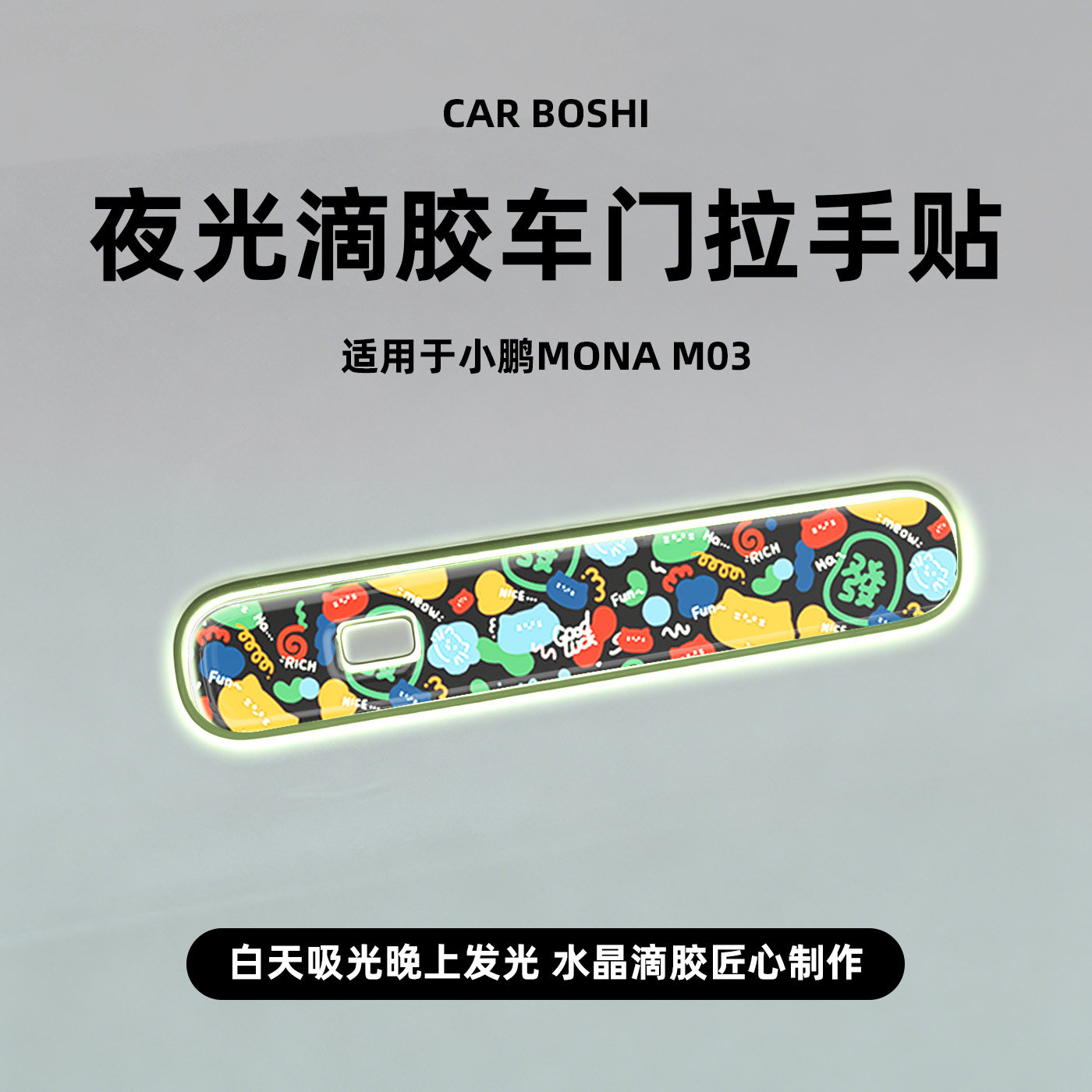 汽博士适用于小鹏MONA/M03车门外拉把手贴夜光滴胶防刮保护膜配件