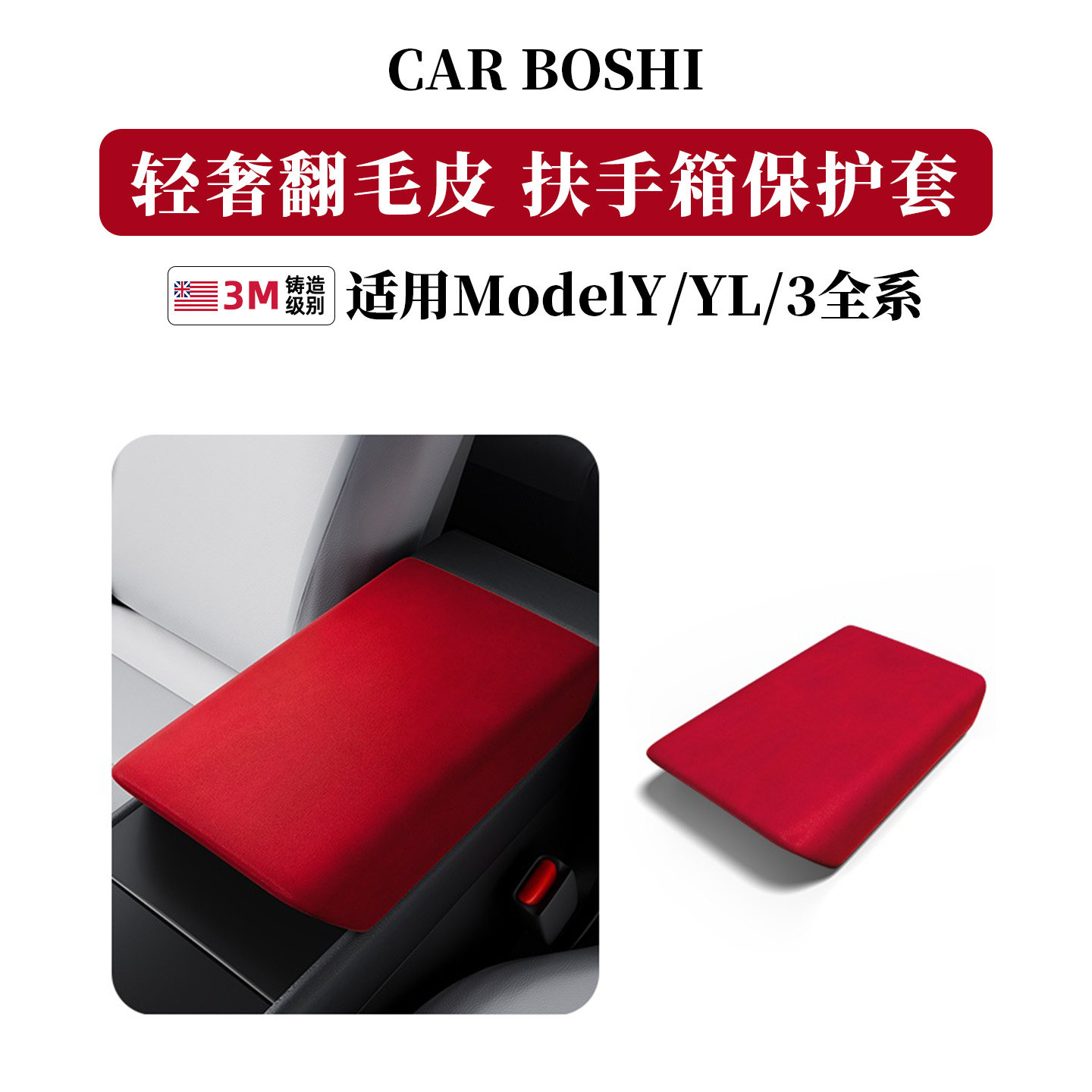 ModelY/L/3翻毛皮扶手箱保护套