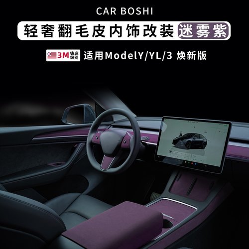 ModelY/3迷雾紫翻毛皮内饰改装