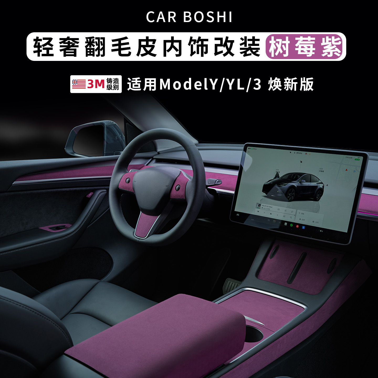 适用ModelY/YL/3翻毛皮内饰改装