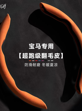 汽博士宝马四季通用方向盘套五5系三3系X12467系防滑吸汗超薄把套