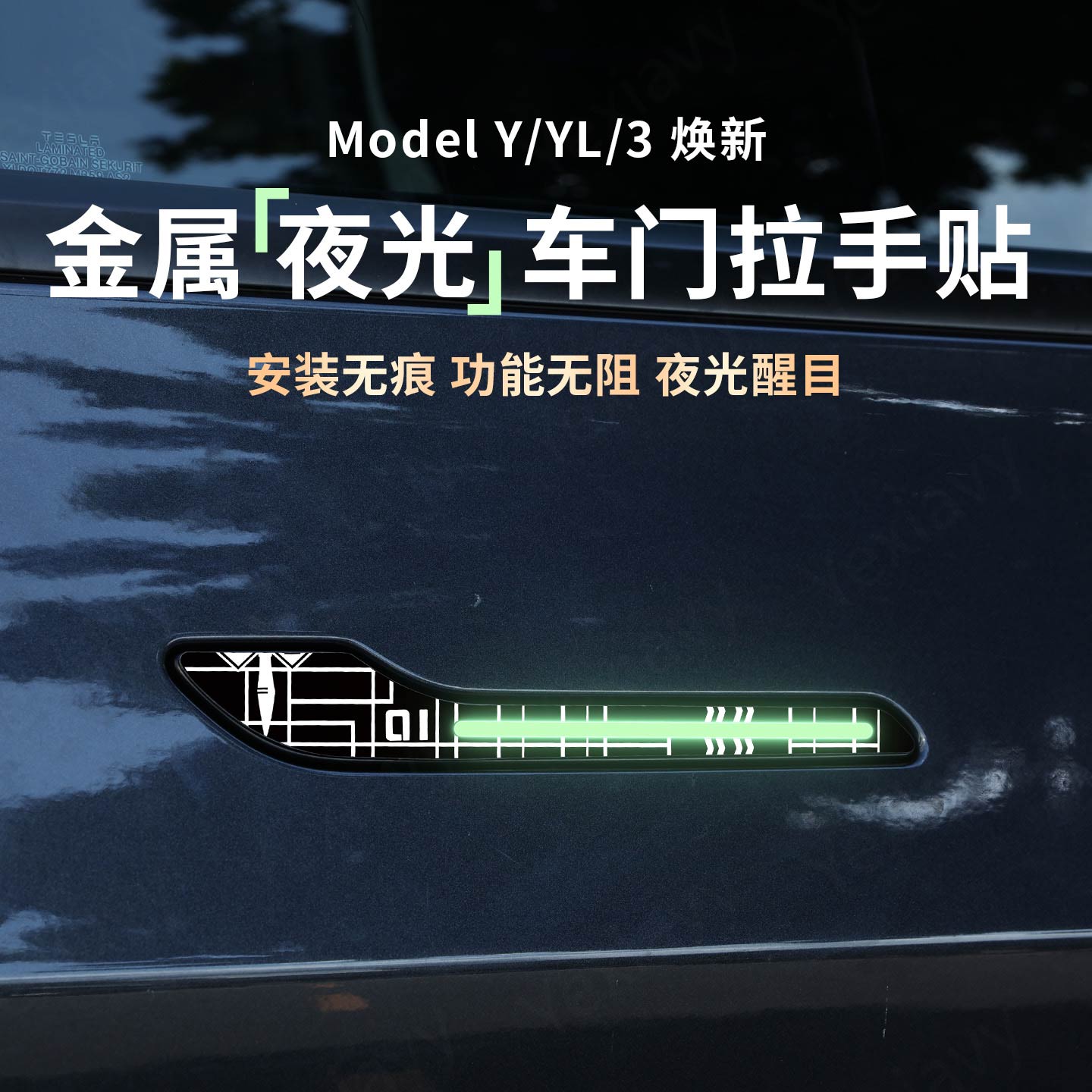 【夜光】金属车门拉手保护贴片