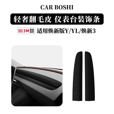 焕新ModelY/YL/3仪表台装饰条