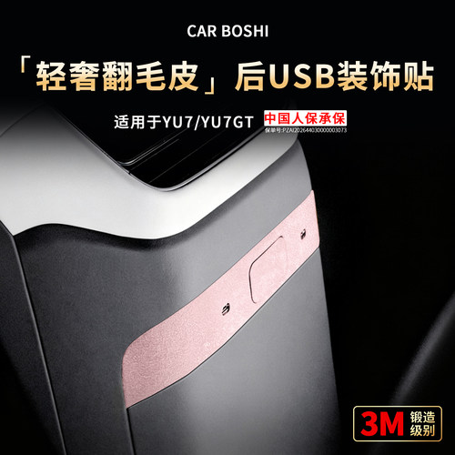 轻奢翻毛皮后USB装饰贴