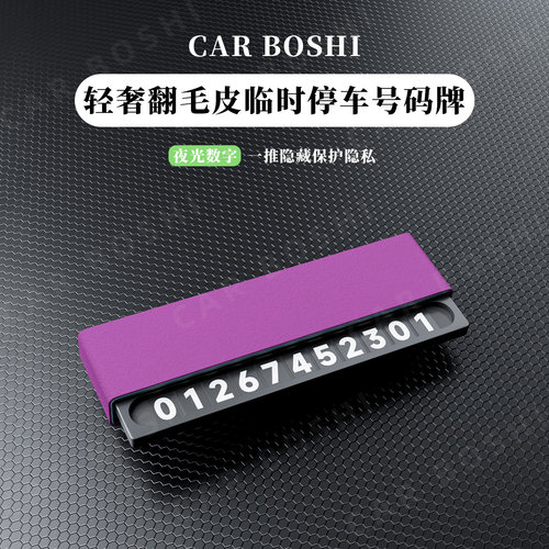 轻奢翻毛皮临时停车号码牌
