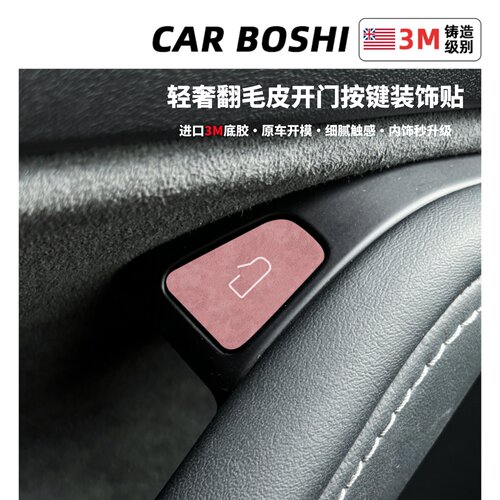 ModelY/L/3焕新翻毛皮开门按键贴