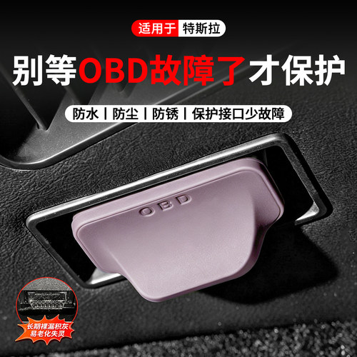 适用于特斯拉OBD接口保护盖