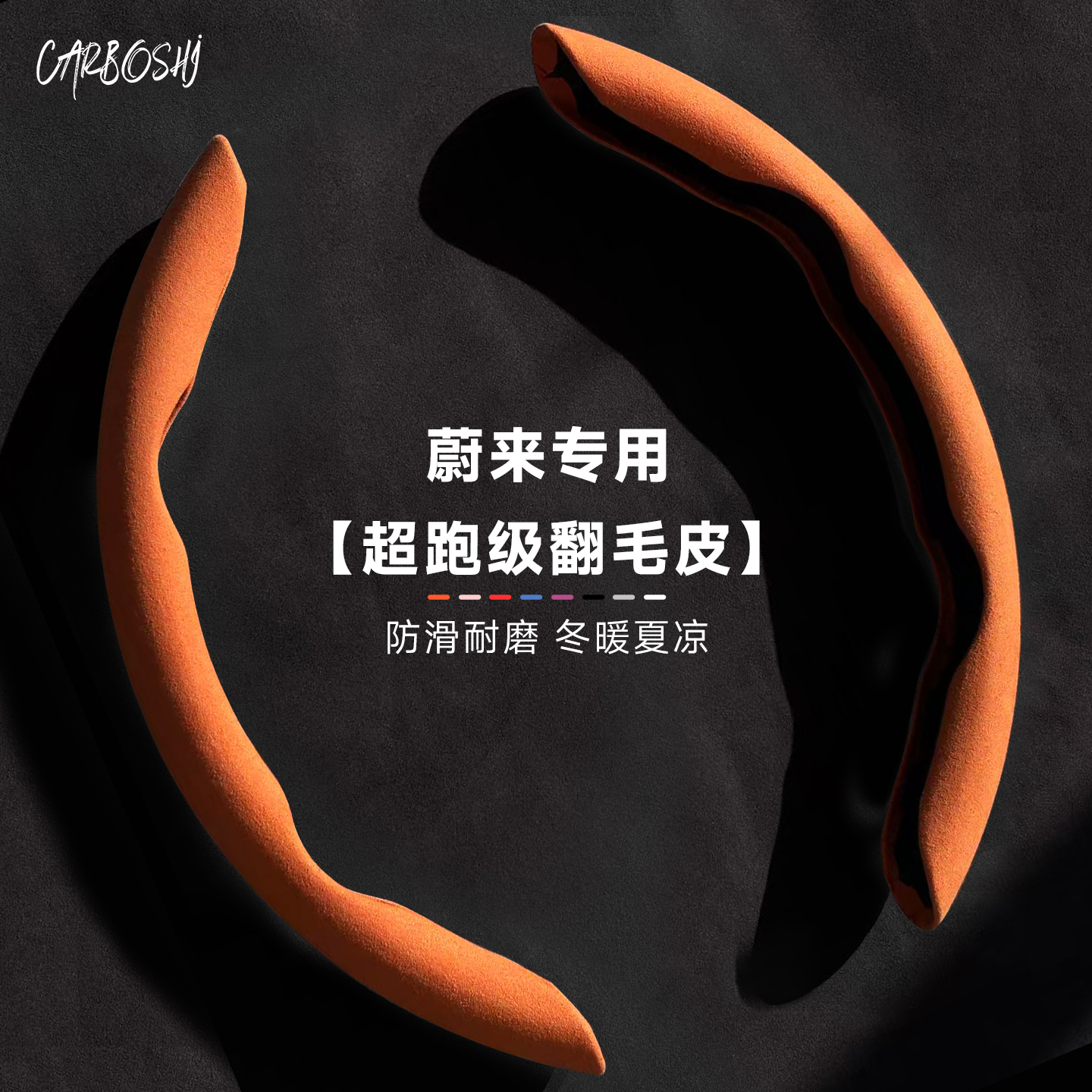 【超跑翻毛皮】蔚来通用方向盘套