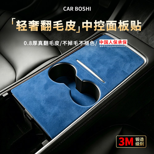 【进口3M】轻奢翻毛皮中控贴