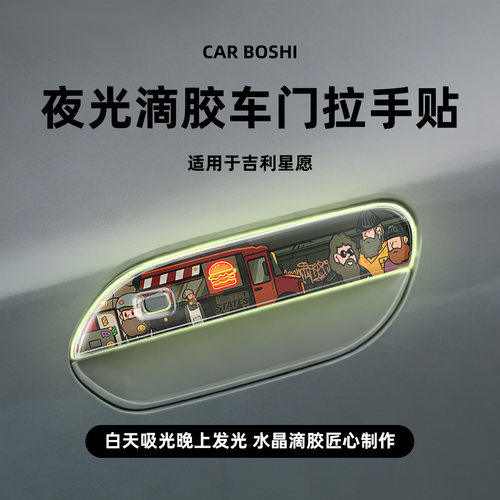 【夜光滴胶款】车门拉手保护贴