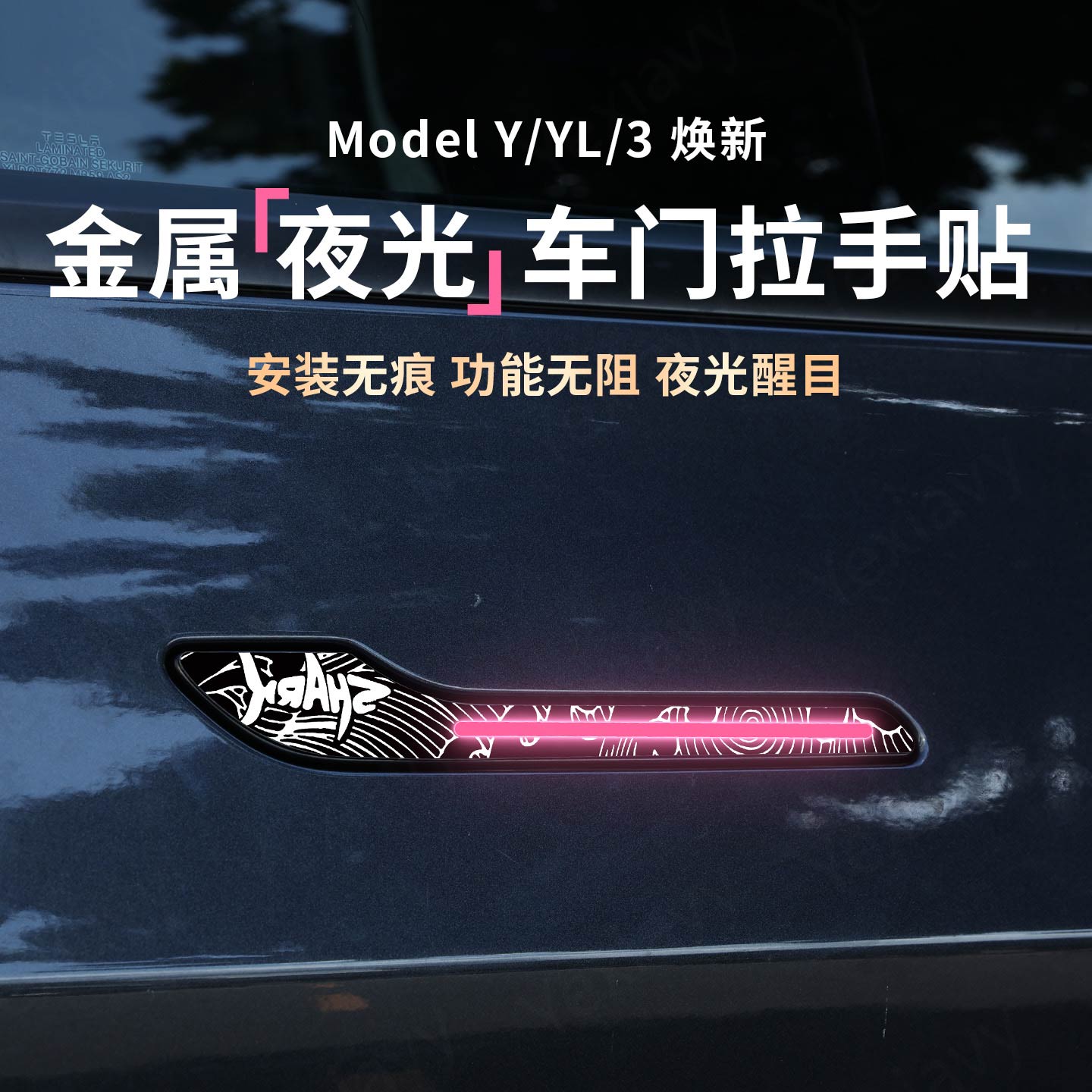【夜间发光】金属车门拉手保护贴