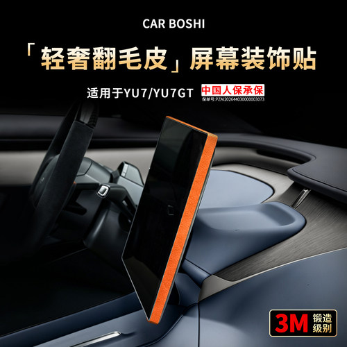 轻奢翻毛皮中控屏幕装饰贴