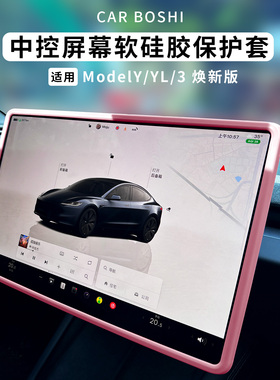 汽博士适用特斯拉屏幕保护套Model3YL焕新版硅胶框车内饰改装配件