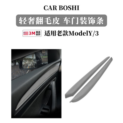 适用老款ModelY/3车门内装饰条