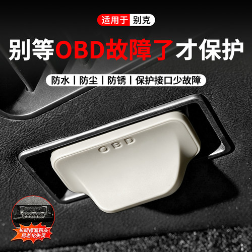 适用于别克OBD接口保护盖