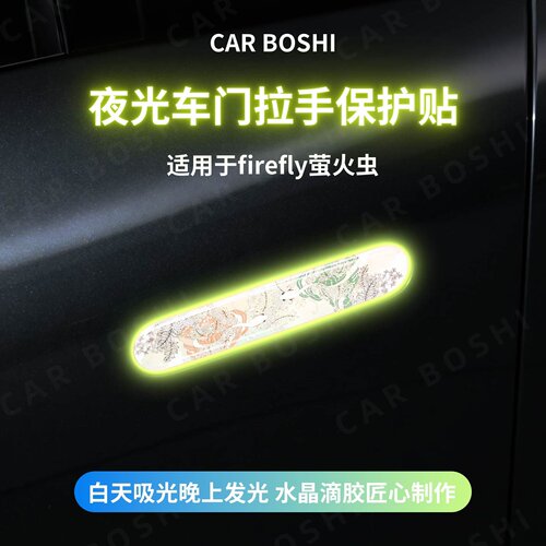 滴胶夜光车门拉手保护贴