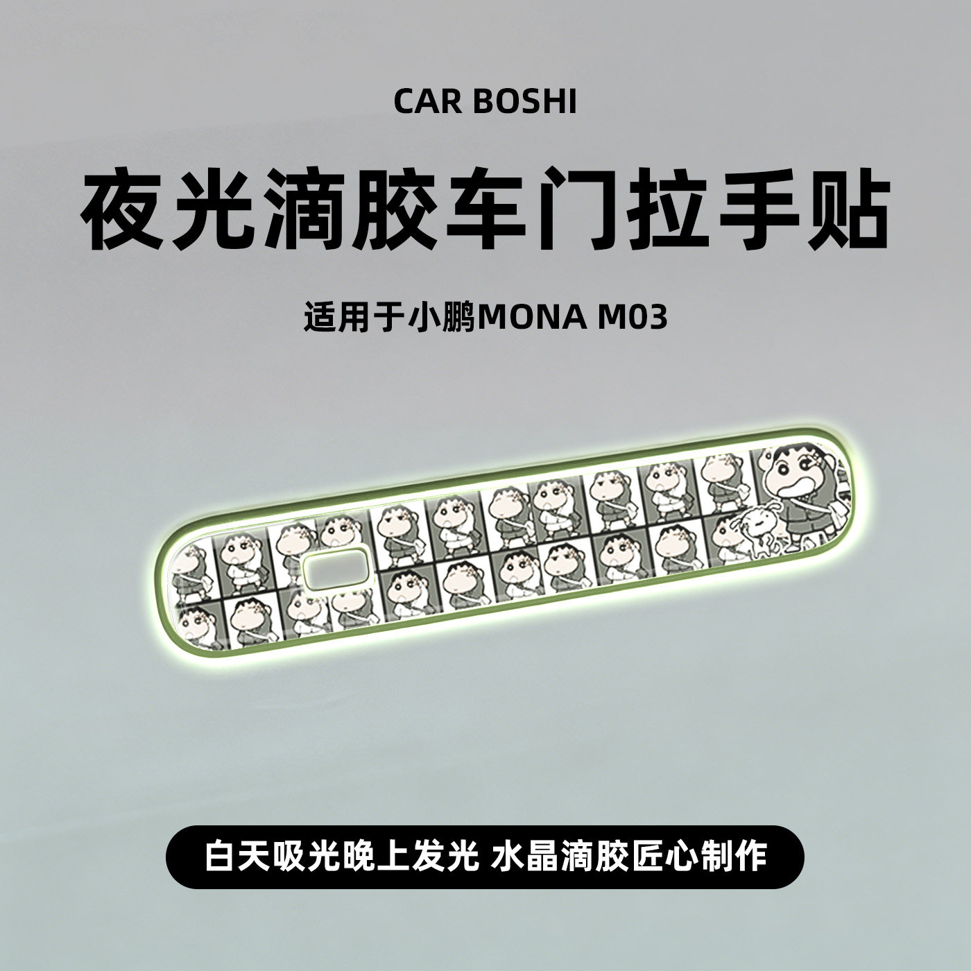 汽博士适用小鹏MONA/M03车门把手外拉手保护贴夜光滴胶防撞条配件