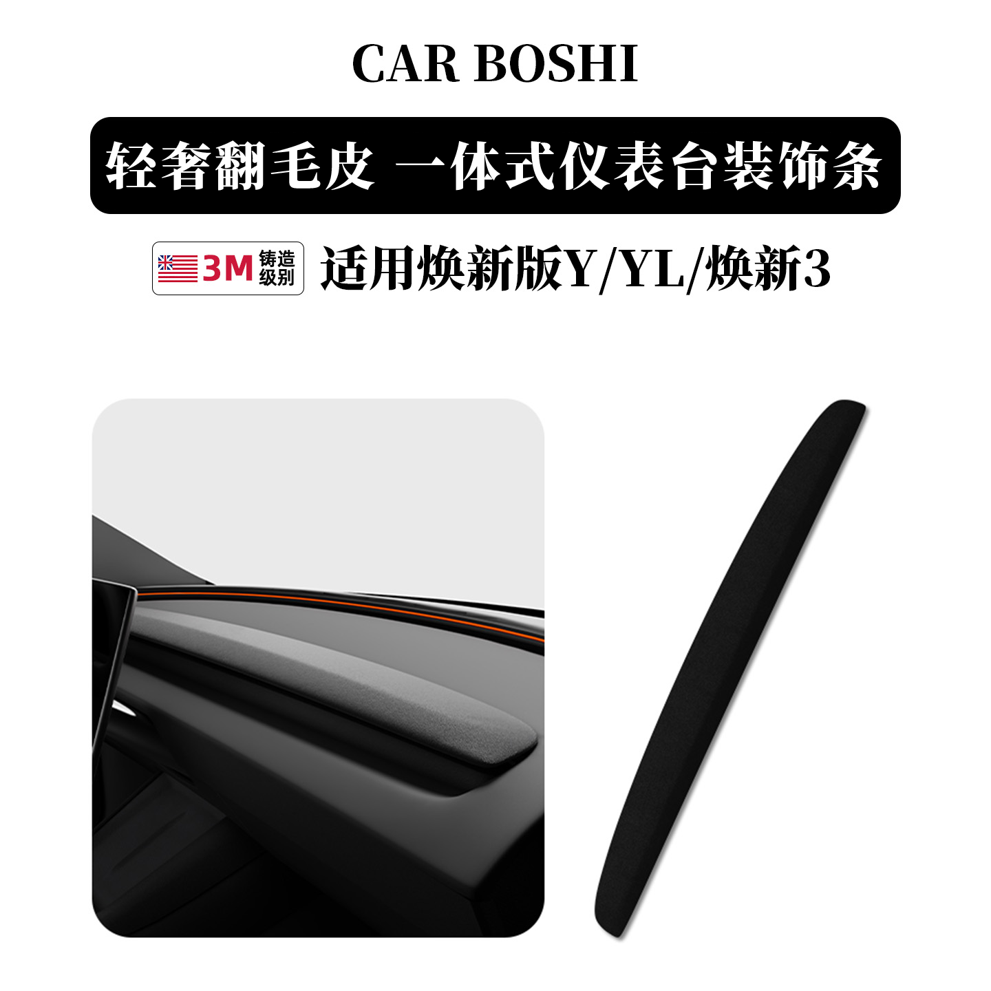 焕新ModelY/3/YL/仪表台装饰条