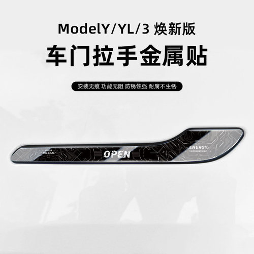 【超高品质珍稀金属】车门拉手贴