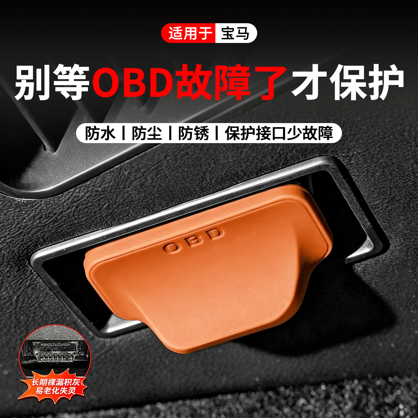 适用于宝马OBD接口保护盖图片