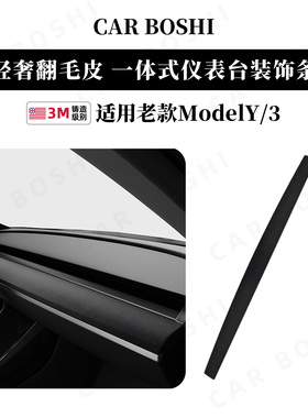 适用老款特斯拉Model3/Y一体式中控仪表台装饰条翻毛皮车内改配件