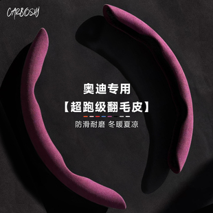 A3578方向盘套防滑吸汗超薄翻毛皮车把套 Q57L 汽博士奥迪A4L A6L