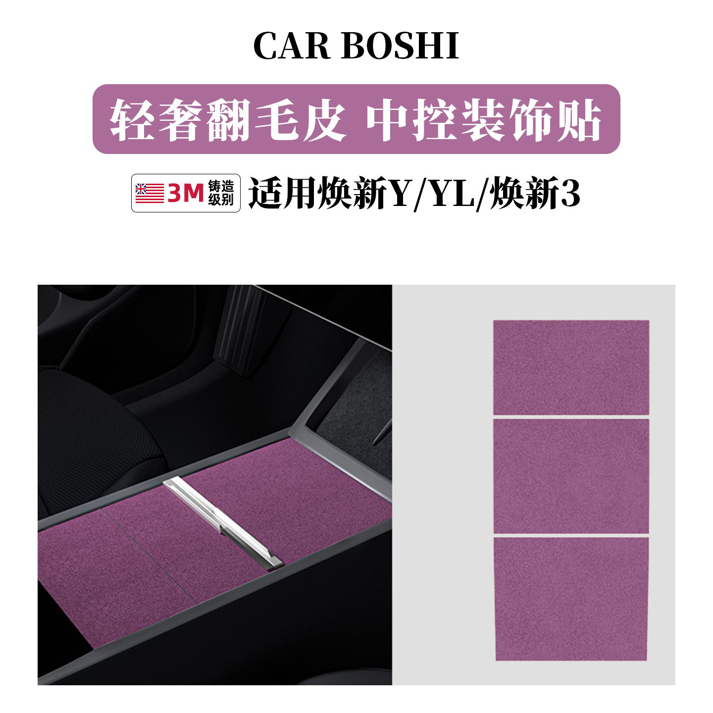 进口3M底胶ModelY/L/3中控面板贴