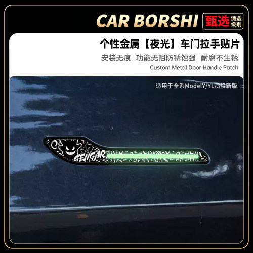 【夜光】金属车门拉手保护贴片